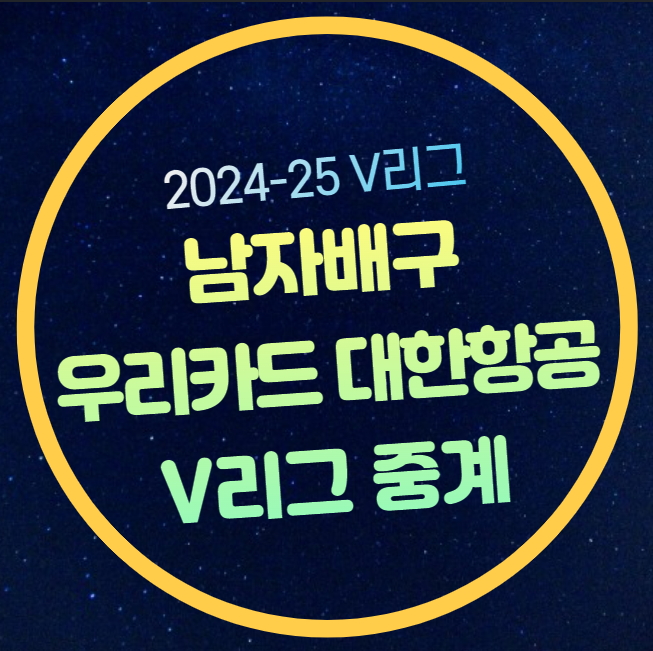 <b>우리카드 대한항공</b> 중계 V리그 남자부 2025년 2월 7일... 
