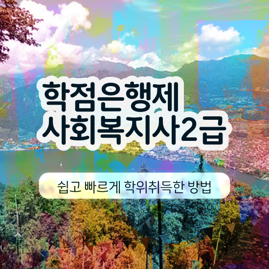 , 사회복지사2급 학력 상관없이 인강 듣고 빠르게