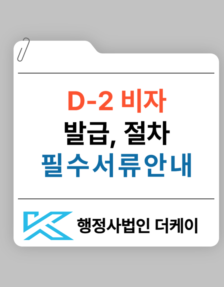  D-2 비자 발급, 절차와 필수 서류 안내