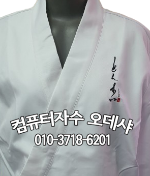  조리복자수 요리복자수 일식조리복자수 중식조리복자수  기능장자수 기능사자수 쉐프조리복자수 명인자수 외식협회 택배자수