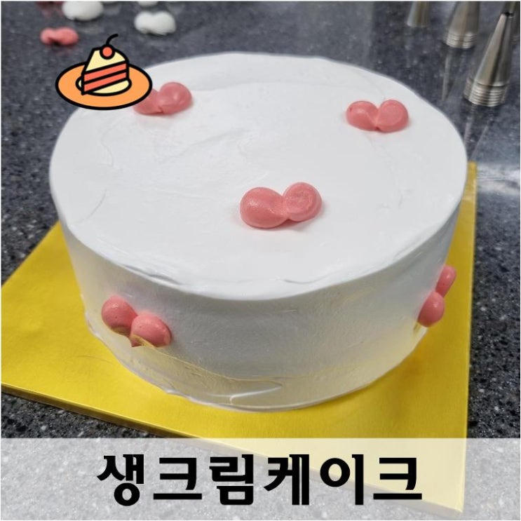  울산가족문화센터 하트생크림케이크 만들기 수업후기
