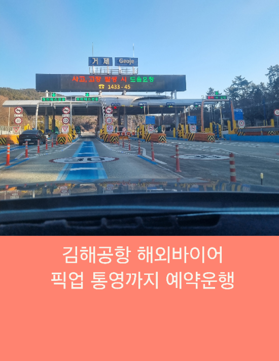  김해공항 해외바이어 픽업 통영까지 예약운행