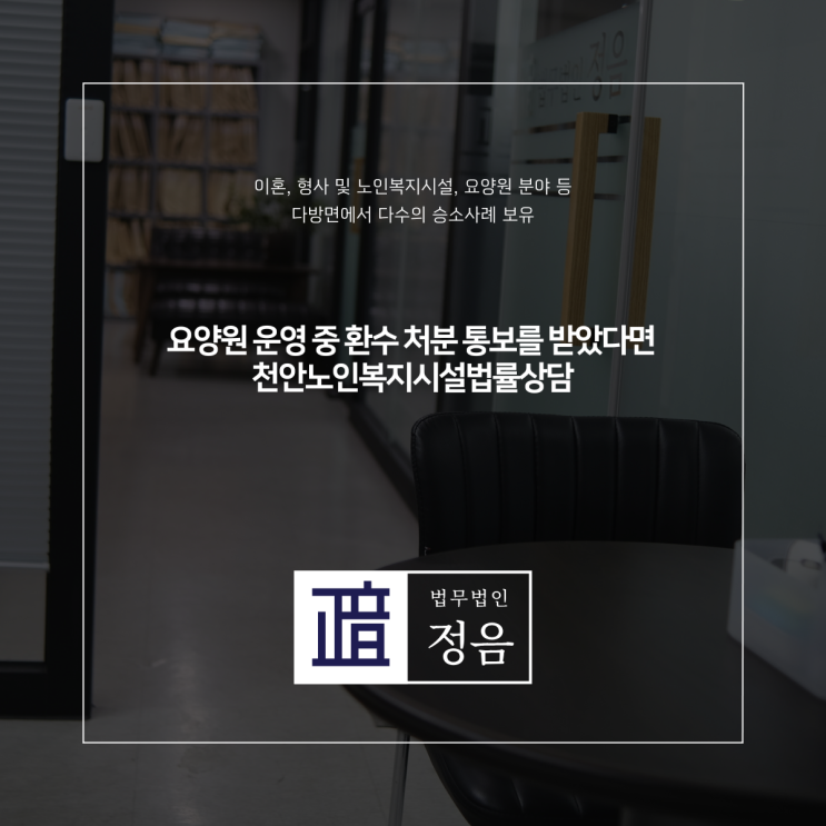  요양원 운영 중 환수 처분 통보를 받았다면 천안노인복지시설법률상담