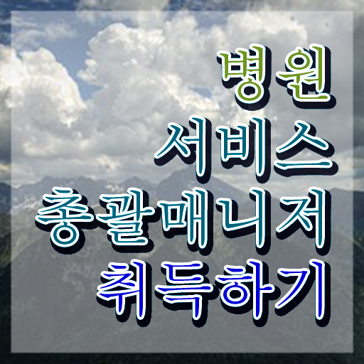  병원서비스총괄매니저 학점은행제 , 병원서비스총괄매니저 직장인도 쉽게 준비한 과정 콕콕 짚어드립니다