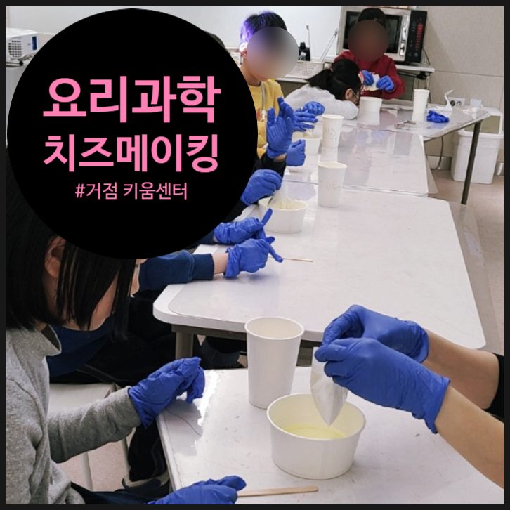 [요리과학] 치즈~를 과학으로 만들어 보아요! | 키움센터 | 거점 | 돌봄 | 늘봄학교