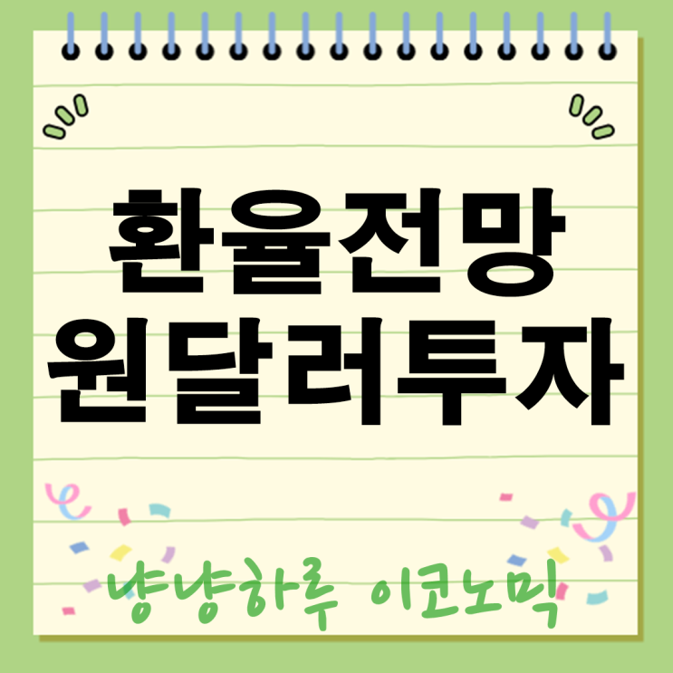  원달러환율 투자 전망 지금 움직이지 않으면 ㅎㄷㄷ?