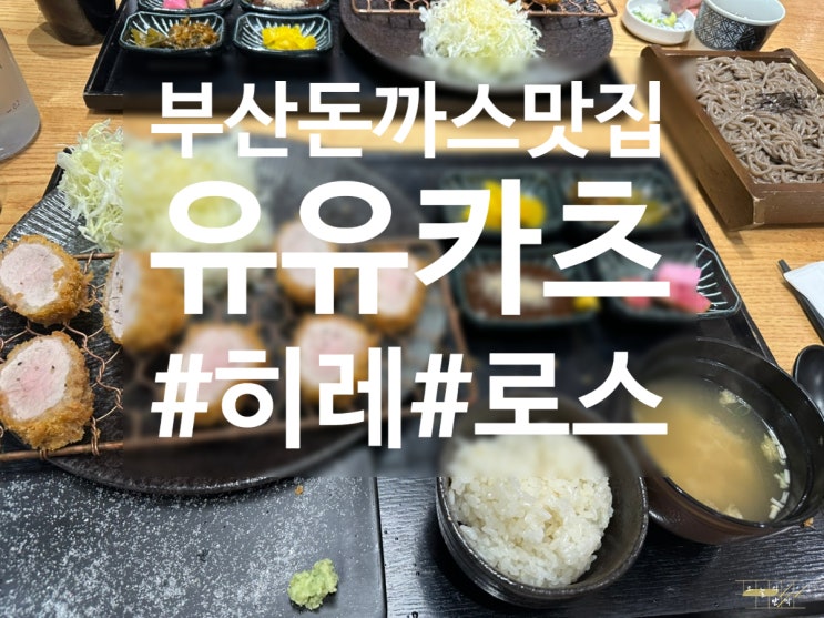  [해운대 맛집] 해운대 돈까스 맛집 ‘유유카츠’ - 240시간 숙성 돈까스와 깔끔한 소바까지!