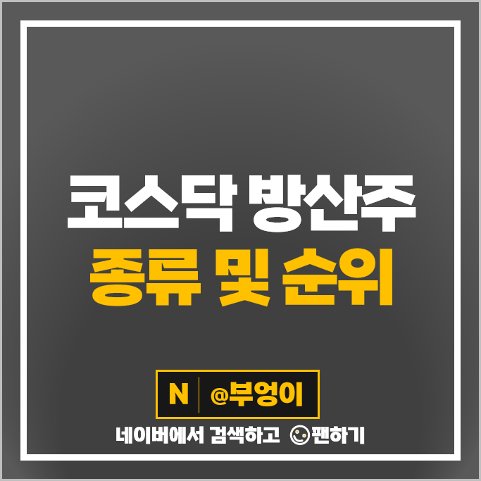 코스닥 방산 관련주 방산주 에이스테크 이엠코리아 주가 웰크론 주식 코스닥 방산 관련주 방산주 에이스테크 이엠코리아 주가 웰크론 주식