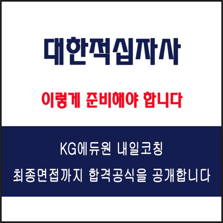  대한적십자사 사무직 채용, 면접 컨설팅 학원, 면접 예상 질문과 준비 방법 및 주의할 점, KG에듀원 내일코칭
