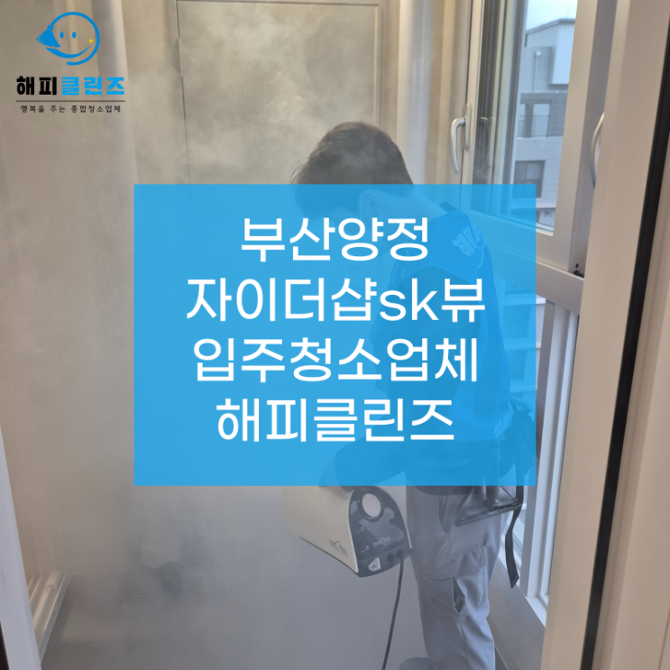  부산 양정자이더샵SK뷰 완벽 깔끔 입주청소 후기