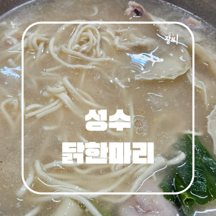  성수 맛집 닭한마리에서 맛있는 칼국수를 먹었어요