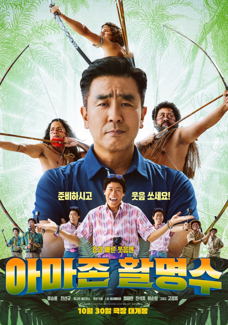  영화 <아마존 활명수> 류승룡 & 진선규 2024년 / 정보 출연진 평점 줄거리 결말 리뷰