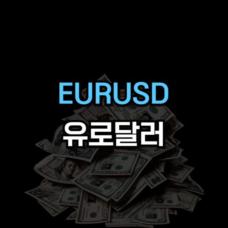  EURUSD 선물 거래 뜻 및 수수료 지원 혜택