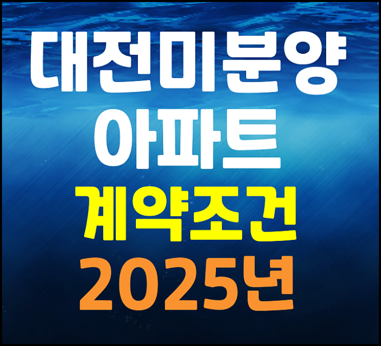  대전 미분양 단지 모음 2025년 아파트 잔여세대 계약조건