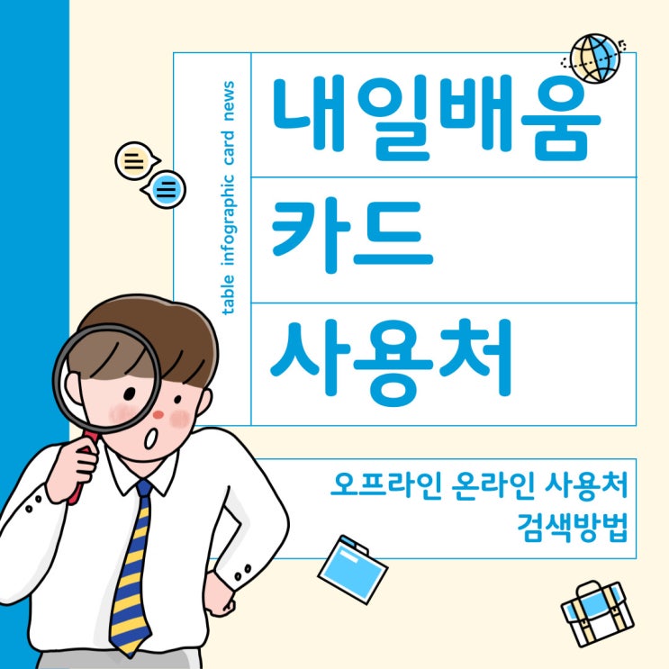  내일배움카드 사용처 완벽 정리