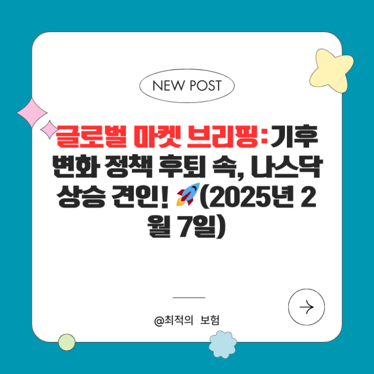  글로벌 마켓 브리핑:기후 변화 정책 후퇴 속, 나스닥 상승 견인! (2025년 2월 7일)