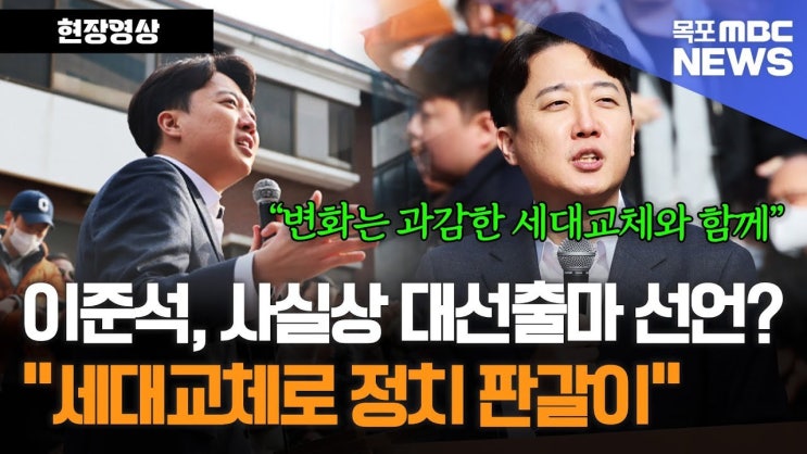 <b>이준석</b> 의원의 세대교체 <b>비판</b>: 한국 <b>정치</b>와 평균 연령에 대한... 