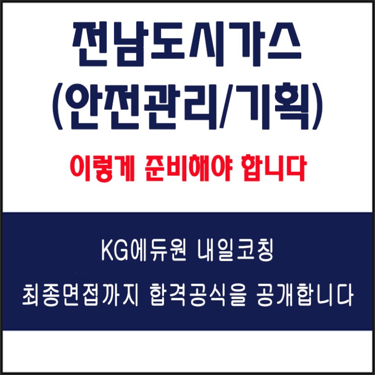  전남도시가스 안전관리/기획 채용, 면접 컨설팅 학원, 면접 예상 질문과 준비 방법 및 주의할 점, KG에듀원 내일코칭