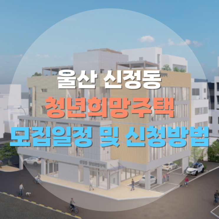  울산 신정동 청년희망주택 모집일정 및 신청방법
