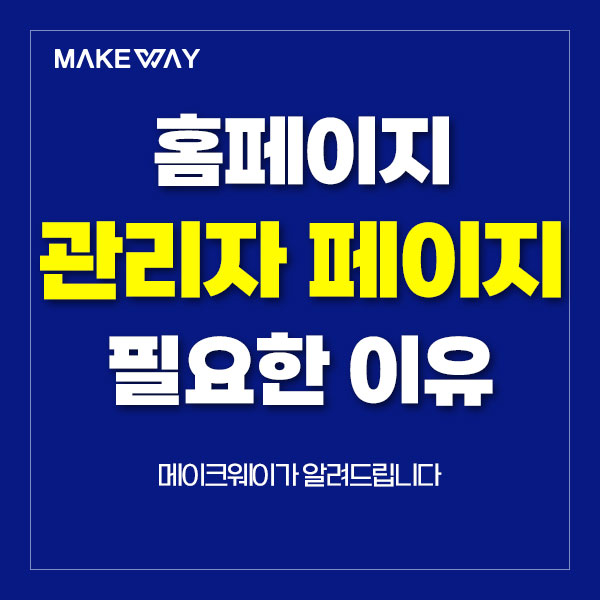  인천홈페이지제작 - 홈페이지 관리자 페이지가 필요한 이유