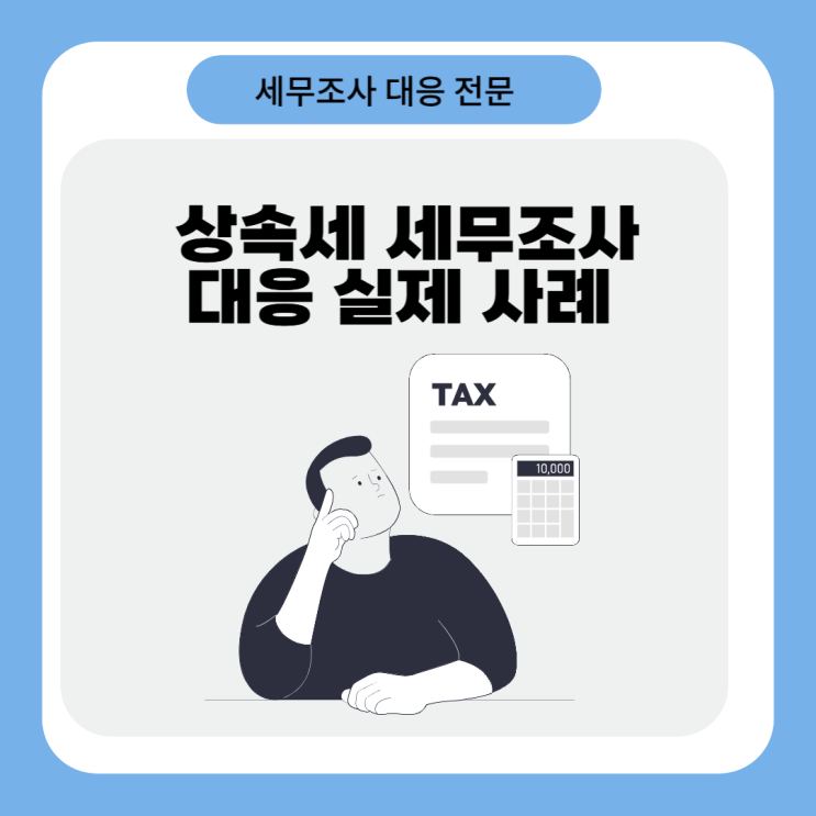  상속세 세무조사, 시가 다툼으로 막아낸 사례