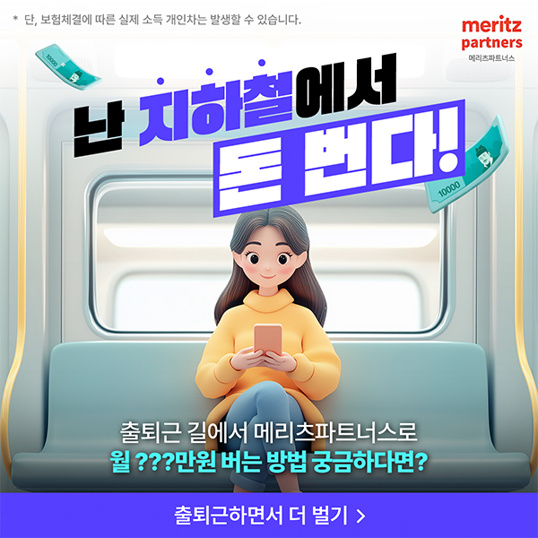  [초기 자본 0원] 출퇴근 길 지하철에서 월 평균 148만 원 버는 꿀팁 #부업