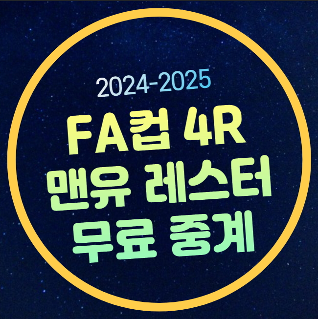 <b>맨유 레스터</b> 중계 잉글랜드 <b>FA컵</b> 4라운드 2025년 2월 8일... 