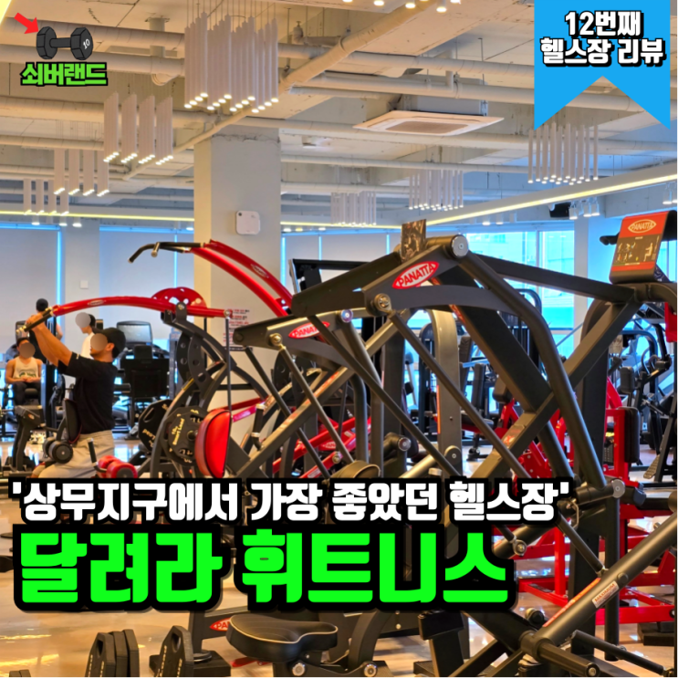  상무지구 헬스장 달려라 휘트니스 상무점 이용 후기