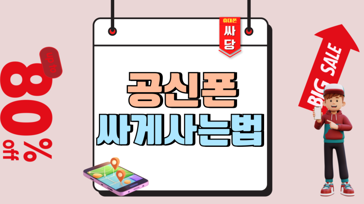 공신폰 뜻 인터넷 안되는 핸드폰 싸게사는법 공신폰 뜻 인터넷 안되는 핸드폰 싸게사는법