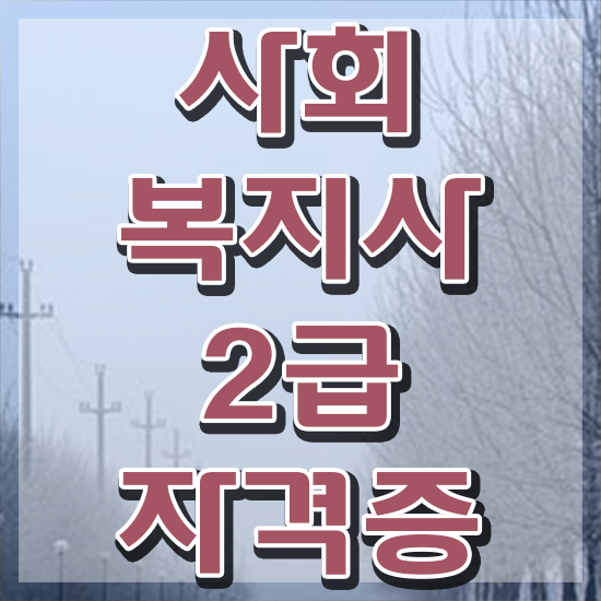  , 사회복지사2급 학력 상관없이 독학으로 쉽고 빠르게