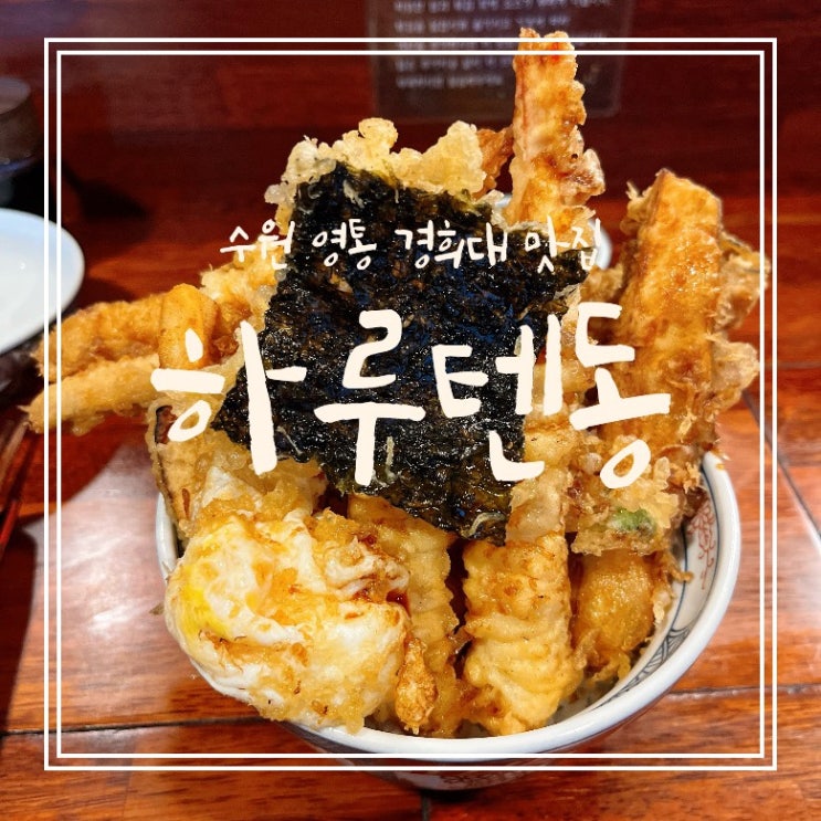 수원 영통 경희대 텐동맛집 하루텐동