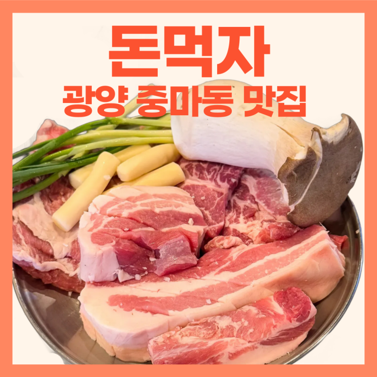  고기와 분위기 가격까지 총평 - 광양 돈먹자