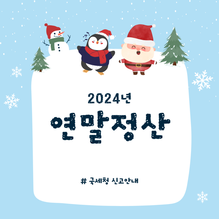 "2024년 귀속 연말정산" 형제자매...기본공제 대상, 배우자 형제자매, 형제자매가 부모님 중복 공제 "2024년 귀속 연말정산" 형제자매...기본공제 대상, 배우자 형제자매, 형제자매가 부모님 중복 공제