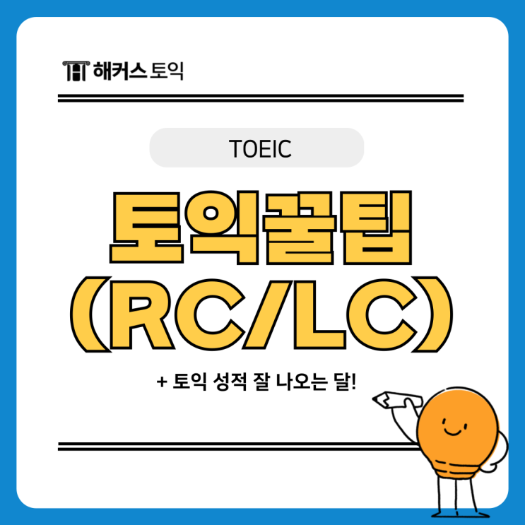  토익 RC(독해)&LC(듣기) 꿀팁 (+성적 잘 나오는 달)