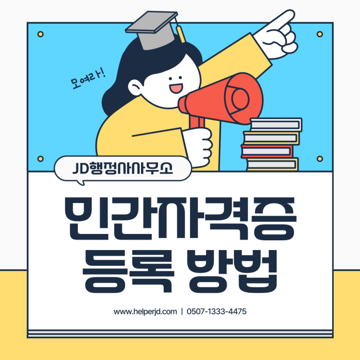  민간자격증 등록 방법, 자격증등록 절차, 민간자격증 등록 중요성, 행정사사무소