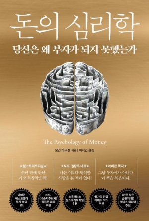  [돈의 심리학] 당신의 뇌가 부자가 되는 것을 막고있다