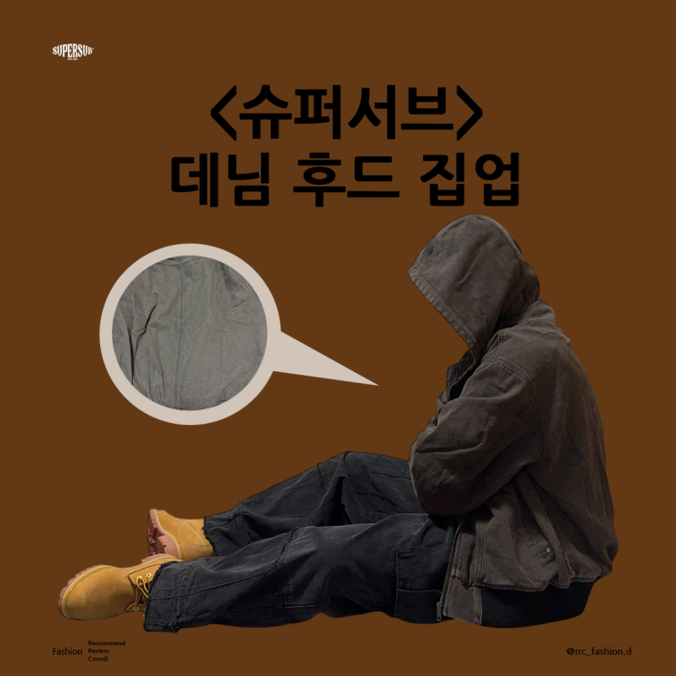  슈퍼서브 데님 후드 집업으로 브라운 갈색 코디