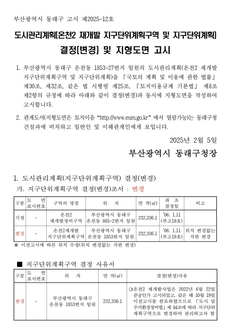  [동래구](온천2 재개발 지구단위계획구역 및 지구단위계획) 결정(변경) 및 지형도면 고시