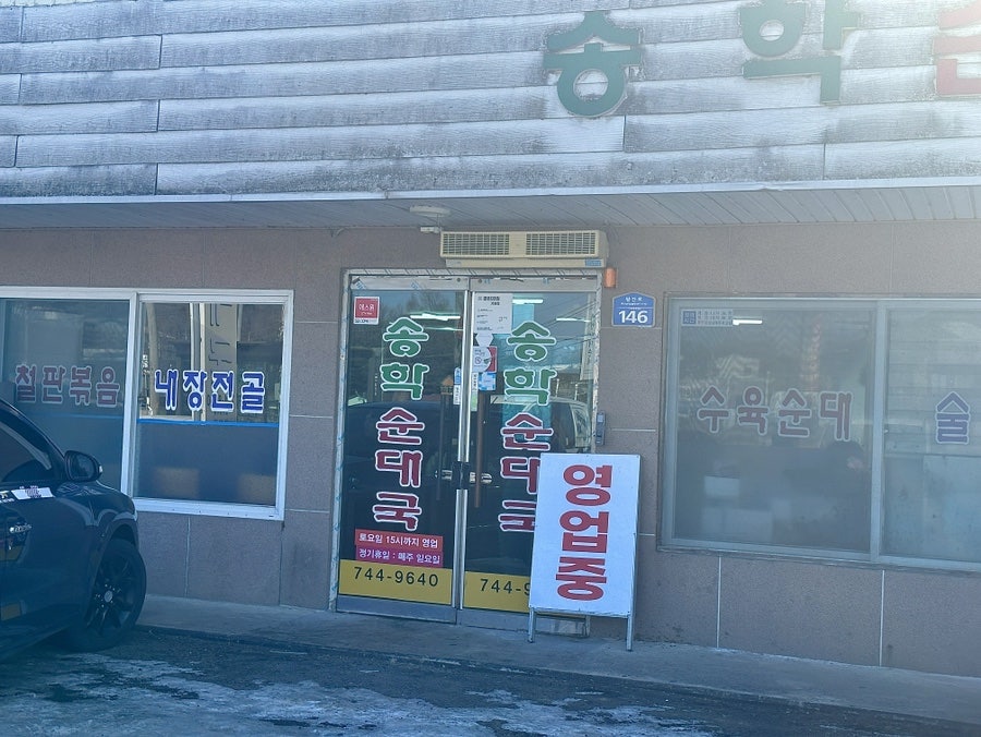 송학순대국(문막점) 사진 2