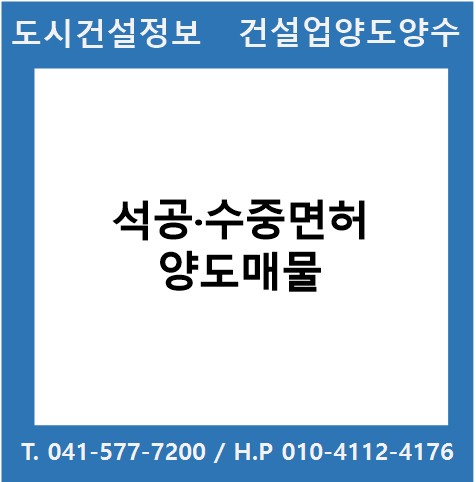  [건설업양도양수] 석공·수중업종 양도 : 도시건설정보