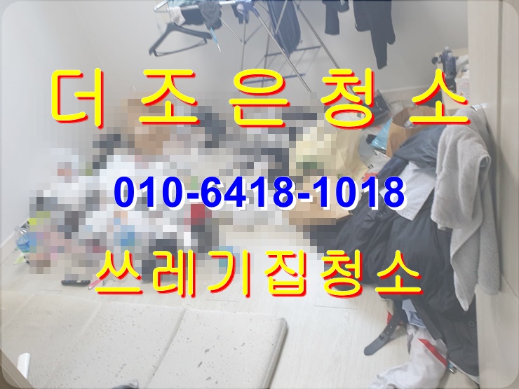  울산 남구 쓰레기 집 청소는 쓰레기 수거와 청소까지 한방에 해결해 드립니다.