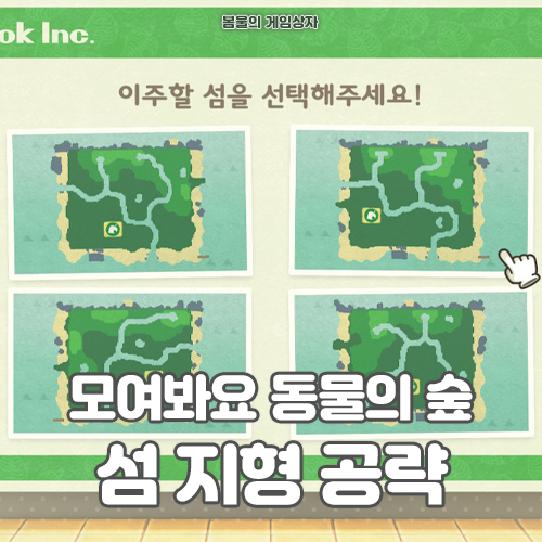  모여봐요 동물의 숲 섬 지형 공략