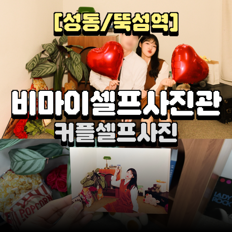  성수 데이트코스 추천 | 커플사진 꿀팁 | 비마이셀프사진관 성수점 할인