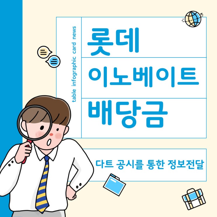  롯데 이노베이트 배당금, 배당기준일 최근 주가약세의 원인분석