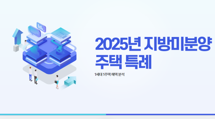  2025년 지방미분양 주택 특례! 1세대 1주택 혜택을 선별하여 정리