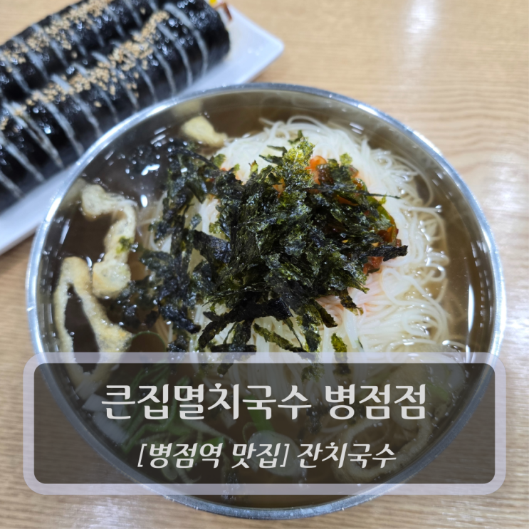  병점역 맛집 :: 큰집멸치국수 병점점 - 병점국수 맛집