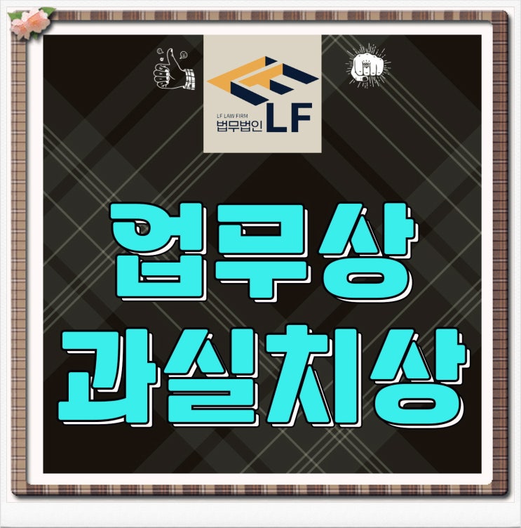  업무상 과실치상 합의 금액 산정은