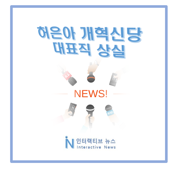 허은아 프로필! 개혁신당 대표직 상실 당원소환제 뭔가?