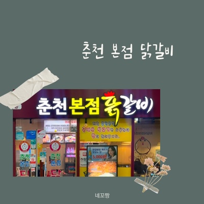  서현역맛집 춘천본점닭갈비에서 배두드리며 맛나게 먹었어요