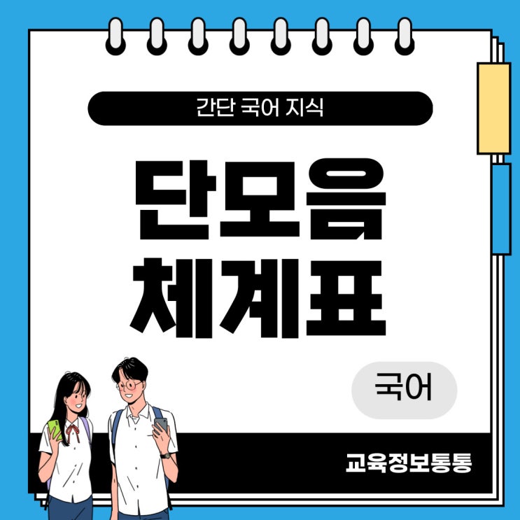  단모음 체계표 : 단모음과 이중모음 알아봐요